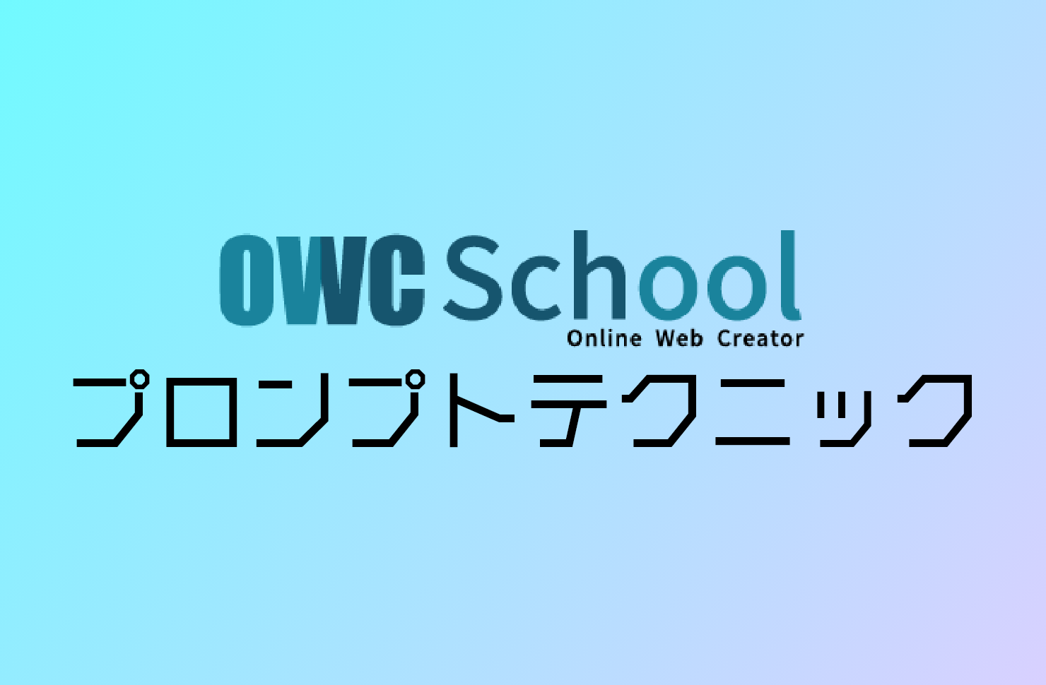 OWCプロンプトテクニック『家具の色を考える』