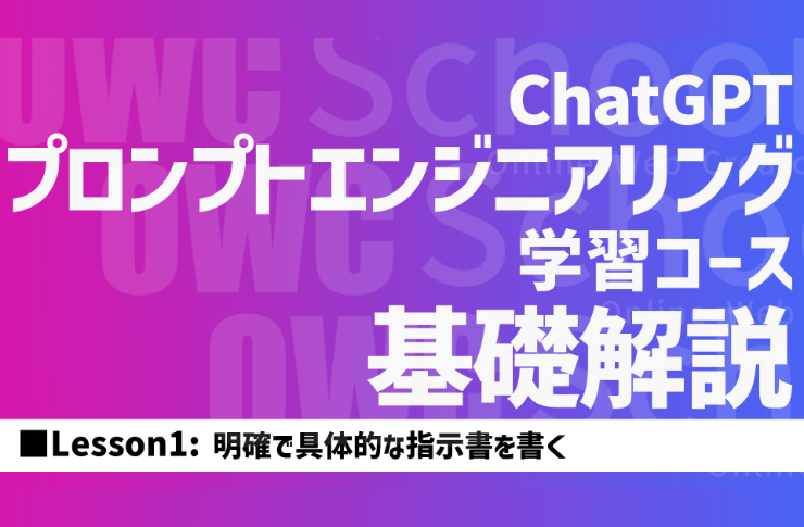 【全5動画】プロンプトエンジニアリング学習コース基礎解説 Lesson1