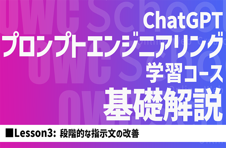 【全5動画】プロンプトエンジニアリング学習コース基礎解説 Lesson3